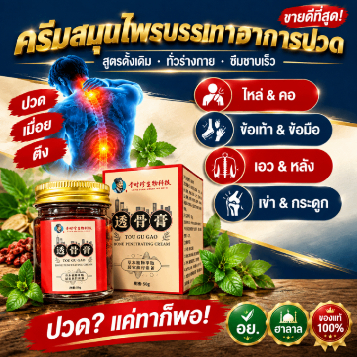 ครีมคลายเส้น สมุนไพรประกายเฮิร์บ ลดอาการปวดออฟฟิศชินโดรม รองช้ำ ปวดข้อ ปวดหลัง ปวดขา ปวดเอว มือชา