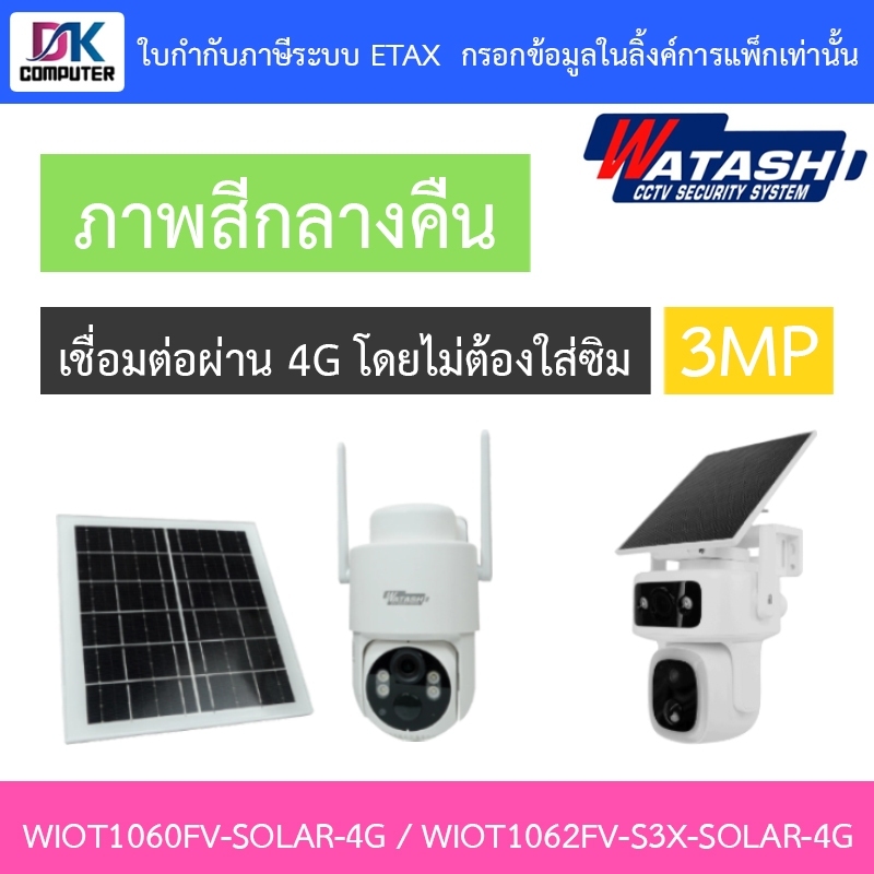 WATASHI กล้องวงจรปิด Solar Cell 3MP ภาพสีกลางคืน รุ่น WIOT1060FV-SOLAR-4G / WIOT1062FV-S3X-SOLAR-4G