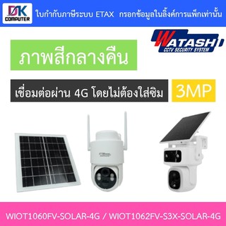 WATASHI กล้องวงจรปิด Solar Cell 3MP ภาพสีกลางคืน รุ่น WIOT1060FV-SOLAR-4G / WIOT1062FV-S3X-SOLAR-4G