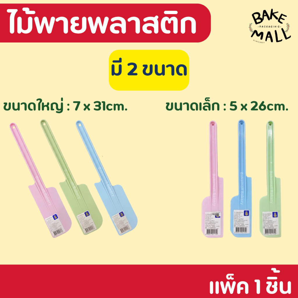 พร้อมส่ง 🚀🚚 ไม้พายพาสติก มี 2 ขนาด ไม้พายทำขนม ทาเนย พายพลาสติก ปาดเนียน ล้างง่าย / สุ่มสี
