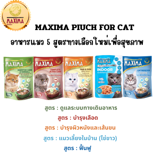 แม็กซิม่า อาหารเปียกสำหรับแมว 70 กรัม สูตรทางเลือกเพื่อสุขภาพ
