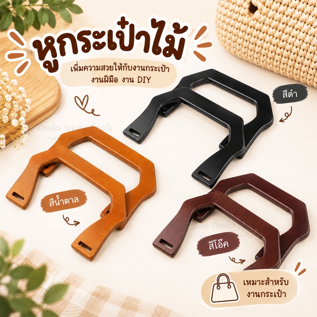 หูกระเป๋า no.18393 หูหิ้วกระเป๋า หูหิ้วไม้แท้  หูหิ้วไม้ สำหรับประกอบหูหิ้ว กระเป๋า