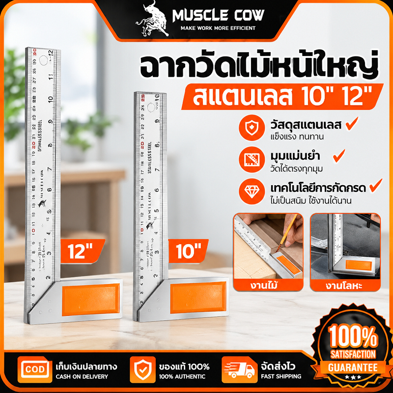 MUSCLE COW ฉากวัดไม้หน้าใหญ่ สแตนเลส 10"/12" มุมแม่นยำ ใช้งานช่างไม้และตัดไม้ได้ดี