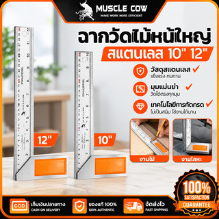 MUSCLE COW ฉากวัดไม้หน้าใหญ่ สแตนเลส 10"/12" มุมแม่นยำ ใช้งานช่างไม้และตัดไม้ได้ดี