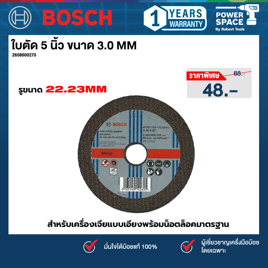 Bosch รุ่น 2608600270 ใบตัด 5 นิ้ว ขนาด 3.0 มม. (1ใบ)