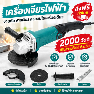 เครื่องเจียรไฟฟ้า 2000 วัตต์ 6 ระดับความเร็ว 25000 รอบต่อนาที สำหรับงานตัด/เจียร/ขัดเงา