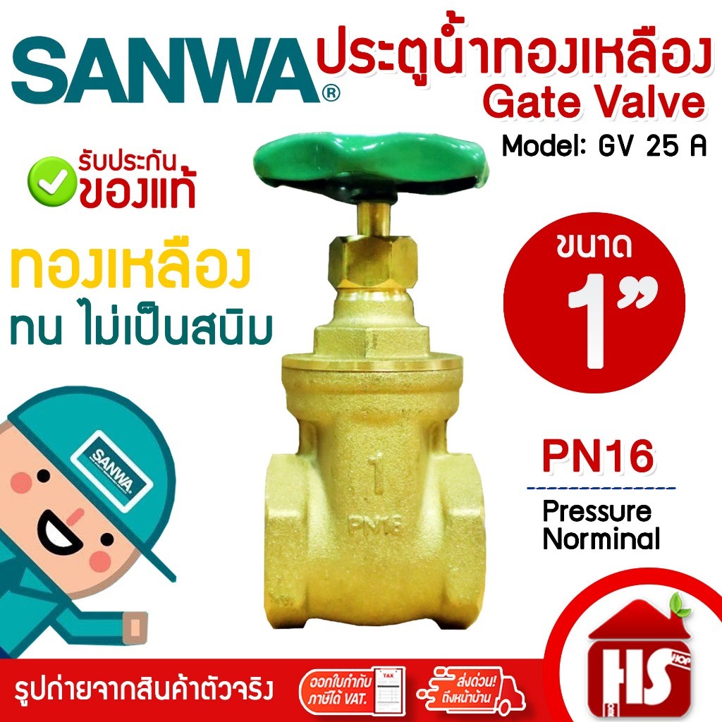 SANWA ประตูน้ำ 1 นิ้ว ประตูน้ำ ซันวา ประตูน้ำทองเหลือง ทองเหลือง ขนาด 1" ของแท้ 100%