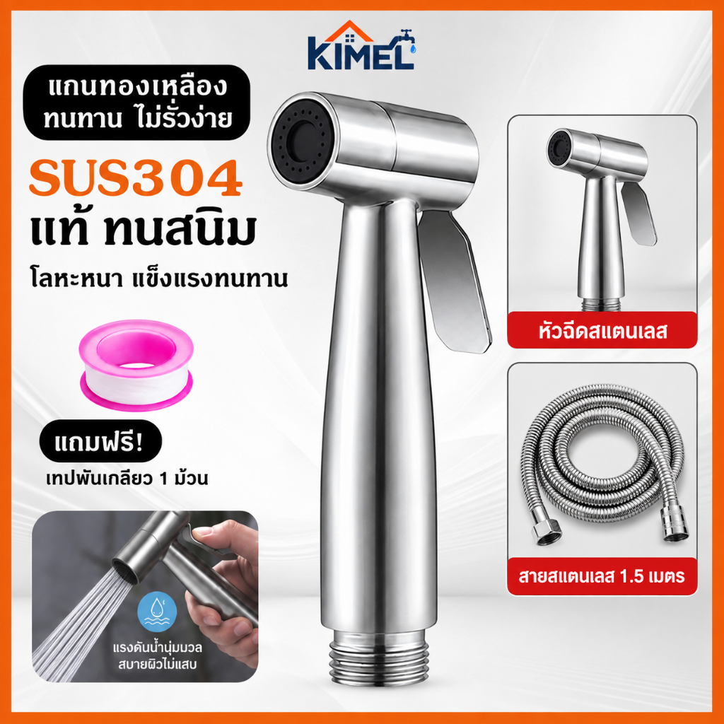 หัวฉีดชำระ SUS304 สแตนเลสแท้ แรงดันน้ำดี กันสนิม ทนทาน ติดตั้งง่าย พร้อมสาย 1.5 ม. ใช้ในห้องน้ำ แถมเทปพันเกลียว