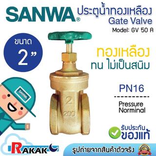 SANWA ประตูน้ำ  2 นิ้ว ซันวา ประตูน้ำทองเหลือง รุ่น GV50 B16 ขนาด 2" ของแท้ 100%