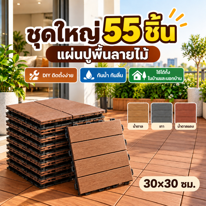 แผ่นปูพื้นสวน DIY 55ชิ้น ขนาด30x30cm แผ่นพื้นพลาสติกลายไม้ กันน้ำ กันแดด กันลื่น สำหรับระเบียง ลานบ้าน สนามกลางแจ้ง