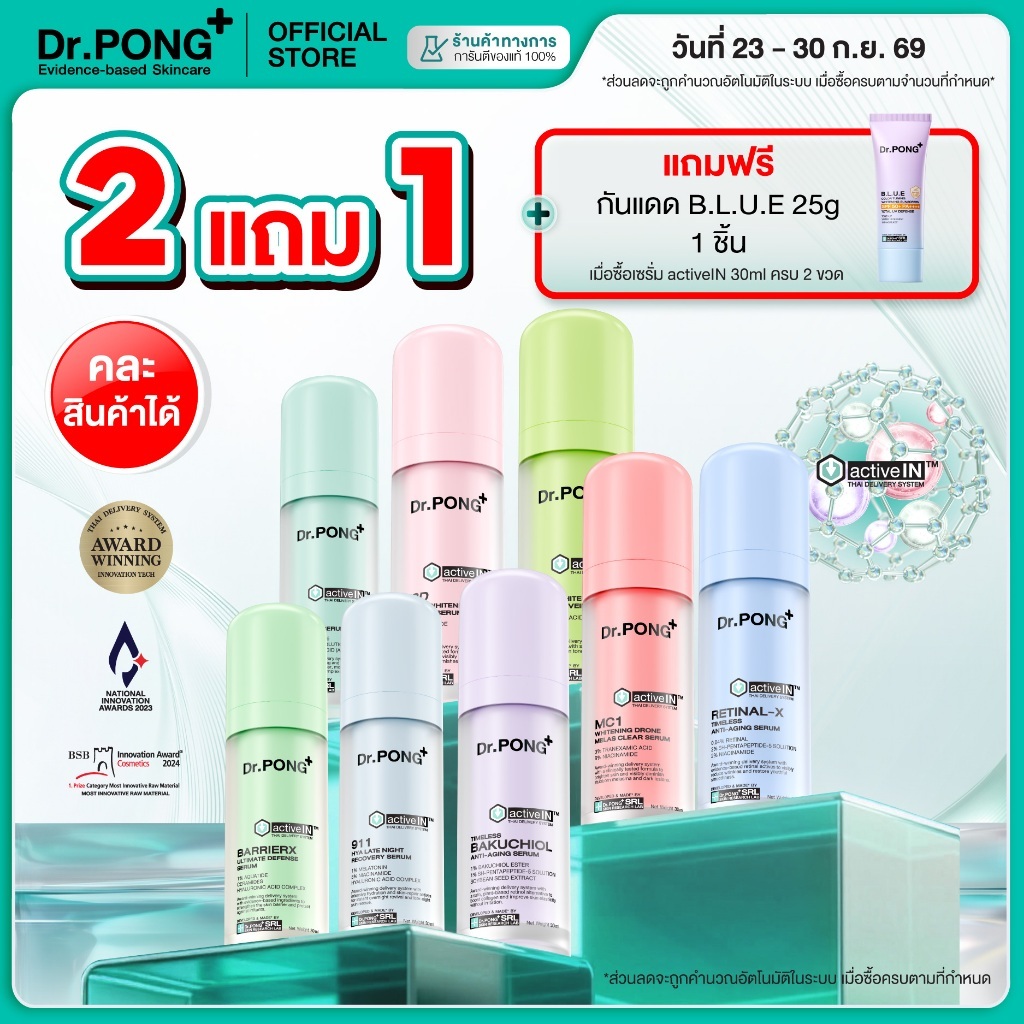 [2 ฟรี กันแดด] รวมเซรั่มขายดี เห็นผลกว่าเดิม Dr.PONG activeIN™ Series Serum เทคโนโลยีรางวัลระดับโลก ซึมเข้าผิวขึ้น