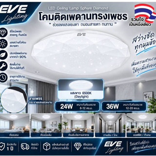 EVE โคมไฟติดเพดาน พร้อมแผงแอลอีดี ทรงเพชร LED ขนาด 24, 36, 50W แสงขาว (ไม่เอากล่องลดเพิ่ม 10%)