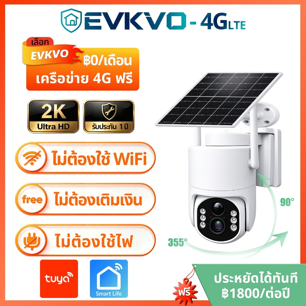 EVKVO กล้องวงจรปิดไร้สาย 4G  พลังงานแสง ไม่ต้องเติมเงิน ใช้งาน 4G โดยไม่ต้องซื้อแพ็กเกจเพิ่ม 2k