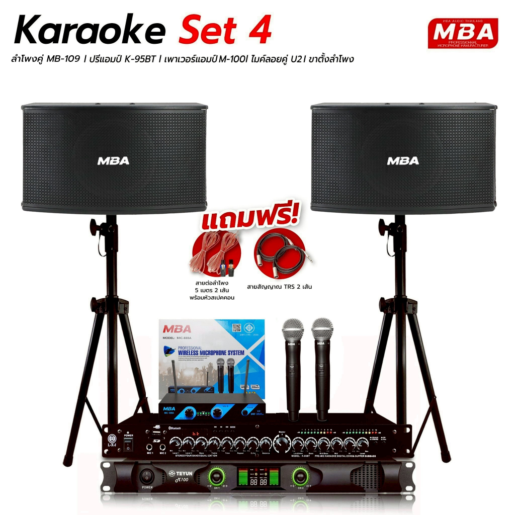 MBAAUDIOTHAILAND ชุดเครื่องเสียงร้องคาราโอเกะครบชุดสุดคุ้ม ไมโครโฟน เพาเวอร์แอมป์ ลำโพง ขาตั้งลำโพง (มีของแถมในชุดเพียบ)