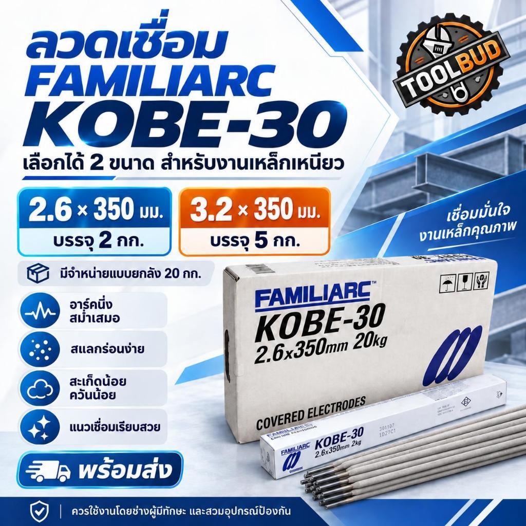 ลวดเชื่อมไฟฟ้า KOBE โกเบ KB-K3026 ขนาด 2.6 มม. 2 กก. / 3.2 มม. 5 กก. ขายเป็นกล่อง