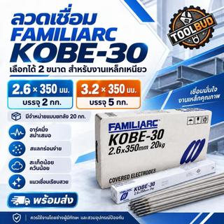 ลวดเชื่อมไฟฟ้า KOBE โกเบ KB-K3026 ขนาด 2.6 มม. 2 กก. / 3.2 มม. 5 กก. ขายเป็นกล่อง