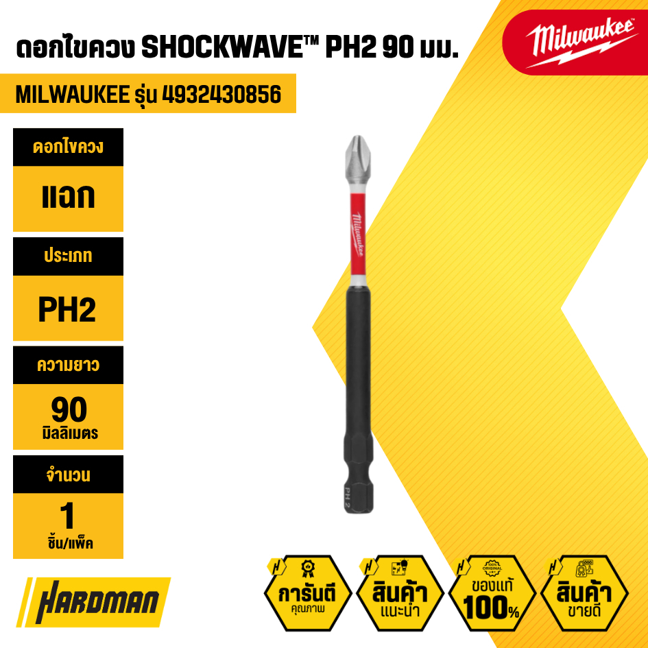 MILWAUKEE 4932430854 ดอกไขควง SHOCKWAVE™ PH2 50 มม.