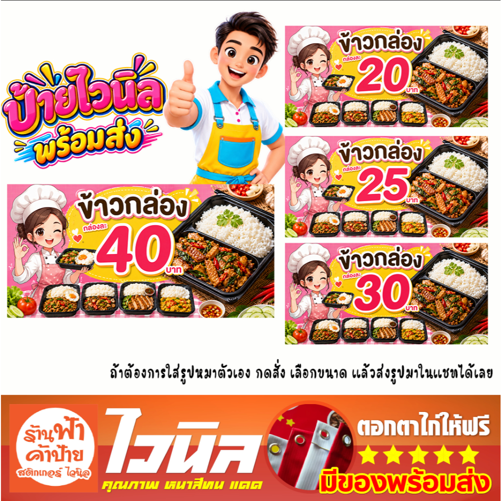 ป้ายไวนิลร้านข้าวกล่อง สำเร็จ สวย เด่นชัด คมชัด ติดตั้งได้เลย พับขอบเจาะตาไก่ฟรี