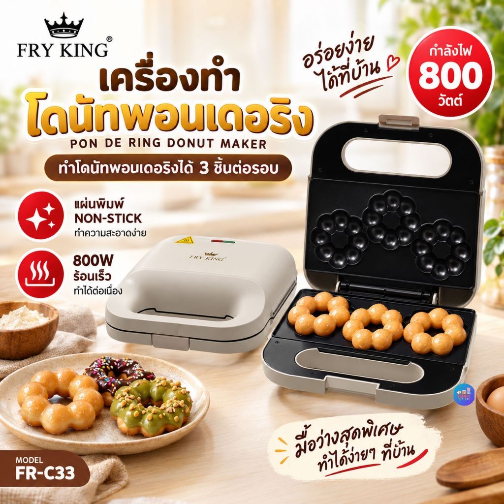 FRY KING เครื่องทำโดนัทพอนเดอริง รุ่น FR-C33 เครื่องทำโดนัทไฟฟ้า 800W แผ่นพิมพ์ Non-Stick ทำได้ 3 ชิ้น/รอบ