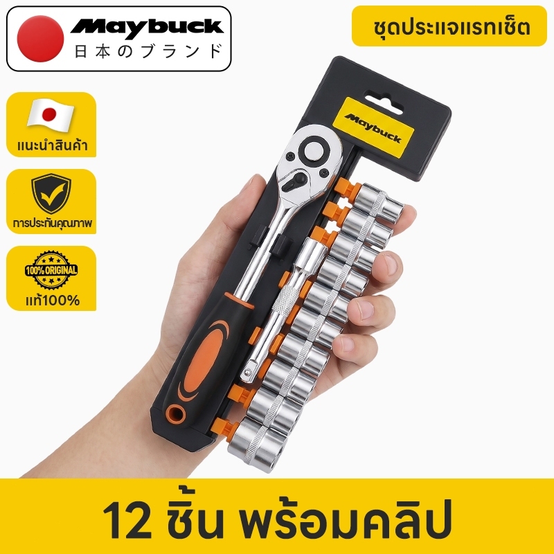 Maybuck ชุดเครื่องมือ ชุดบล็อกเครื่องมือช่าง ประแจ ชุดบล็อก (เบอร์ 8-24mm) ชุดบล็อก 12 ชิ้น ขนาด 1/2 CR-V แท้
