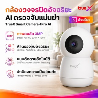 TrueX Smart Camera 4Pro Ai (กล้องวงจรปิดอัจฉริยะ 4Pro Ai)