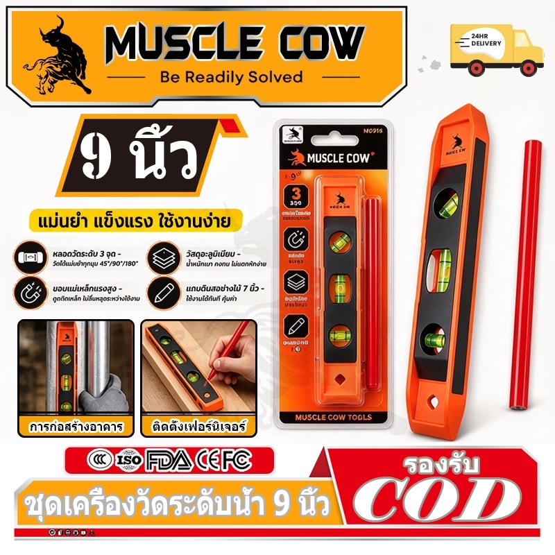 MUSCLE COWเครื่องวัดระดับน้ำ ขนาด 9นิ้ว ระดับน้ำ ระดับน้ำแม่เหล็ก ที่วัดระดับน้ำ ฉากวัดระดับน้ำ มาตรวัดระดับ ฉากวัดระดับ