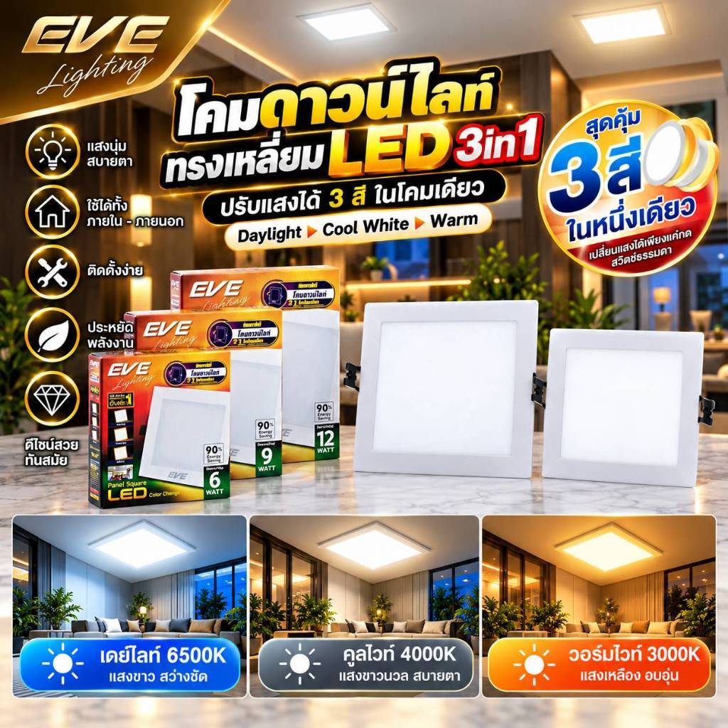 EVE โคมไฟดาวน์ไลท์ แอลอีดี เปลี่ยนสีได้ 3 สี ทรงเหลี่ยม LED รุ่น 3in1 ขนาด 6 , 9 และ 12 วัตต์