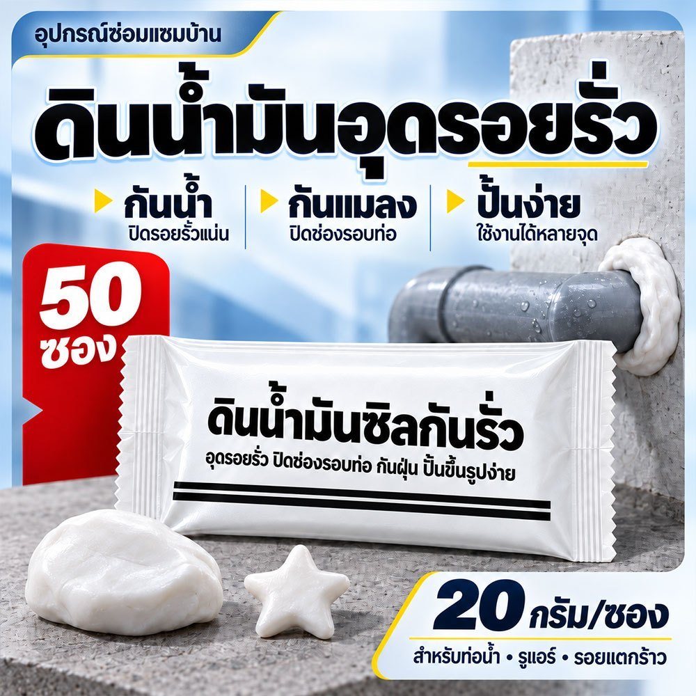 ดินน้ำมันอุดรอยรั่วอย่างดี อุดรอยแตกผนัง อุดรูผนัง ซ่อมท่อน้ำรั่ว กันน้ำ ปั้นและเปลี่ยนรูปได้ตามต้องการ ใช้งานง่าย