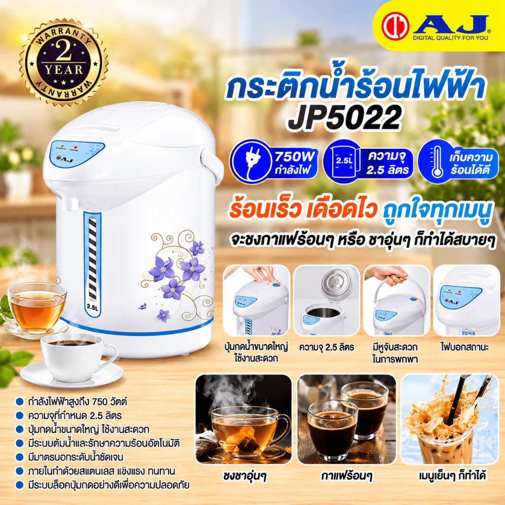 AJ กระติกน้ำร้อนไฟฟ้า 2.5 ลิตร 750W รุ่น JP-5022 สแตนเลส ดีไซน์หรู ทนทาน รับประกัน 1 ปี