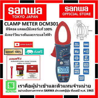 SANWA DCM301 ดิจิตอล แคลมป์มิเตอร์ของแท้ 100% มิเตอร์วัดแรงดันและกระแสไฟฟ้า