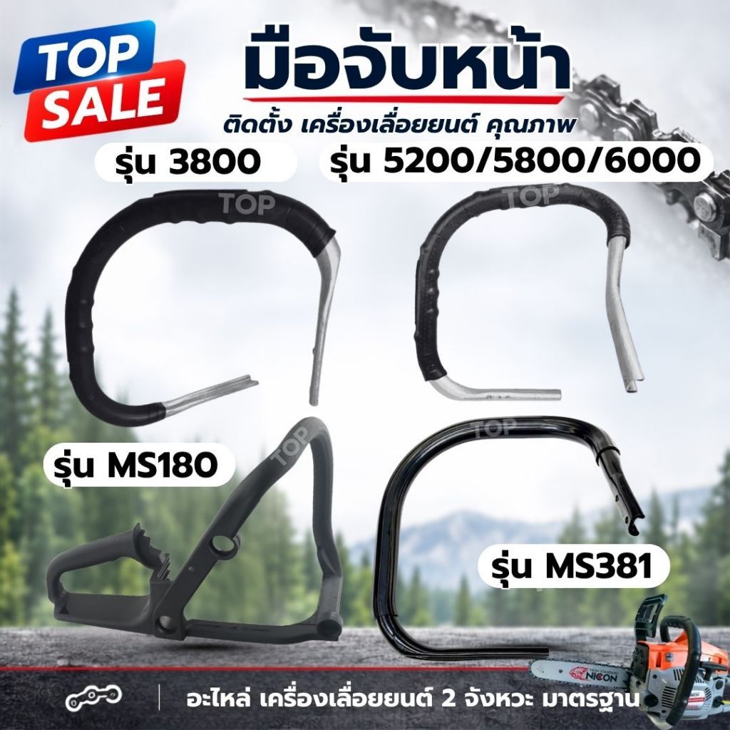 TOPSALE มือจับเลื่อยยนต์ รุ่น 3800-5200-5800-6000-MS180 - MS381 มือจับเลื่อยยนต์ มือเร่ง มือจับไกเร่ง มือถือหลัง