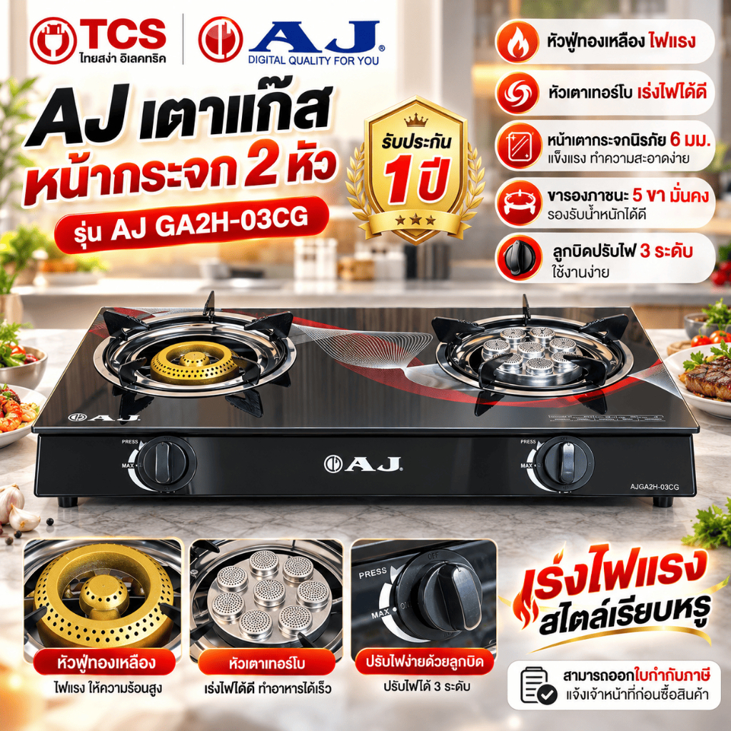 AJ เตาแก๊สหน้ากระจก 2 หัว แบบหัวฟู่+เทอร์โบ รุ่น GA2H-03CG หน้าเตาเป็นกระจกนิรภัยหนา 6 มม. เร่งไฟแรง สไตล์เรียบหรู
