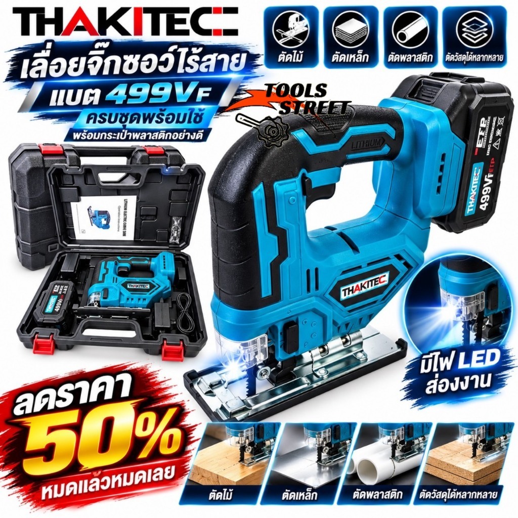 (ลดราคา) THAKITEC เลื่อยจิ้กซอร์ไร้สาย แบต 499Vf 4000 rpm เลื่อยจิ๊กซอว์ตัดไม้ ตัดเหล็ก ตัดเร็ว กระเป๋าอย่างดีจากแบรนด์