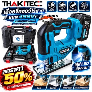 (ลดราคา) THAKITEC เลื่อยจิ้กซอร์ไร้สาย แบต 499Vf 4000 rpm เลื่อยจิ๊กซอว์ตัดไม้ ตัดเหล็ก ตัดเร็ว กระเป๋าอย่างดีจากแบรนด์