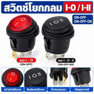 สวิตช์โยกกันน้ำ KCD1, 2ขา 2 ทาง , 3 ขา 2 ทาง 3ขา 3ทาง  , สวิตช์โยกแบบ กลม20มม