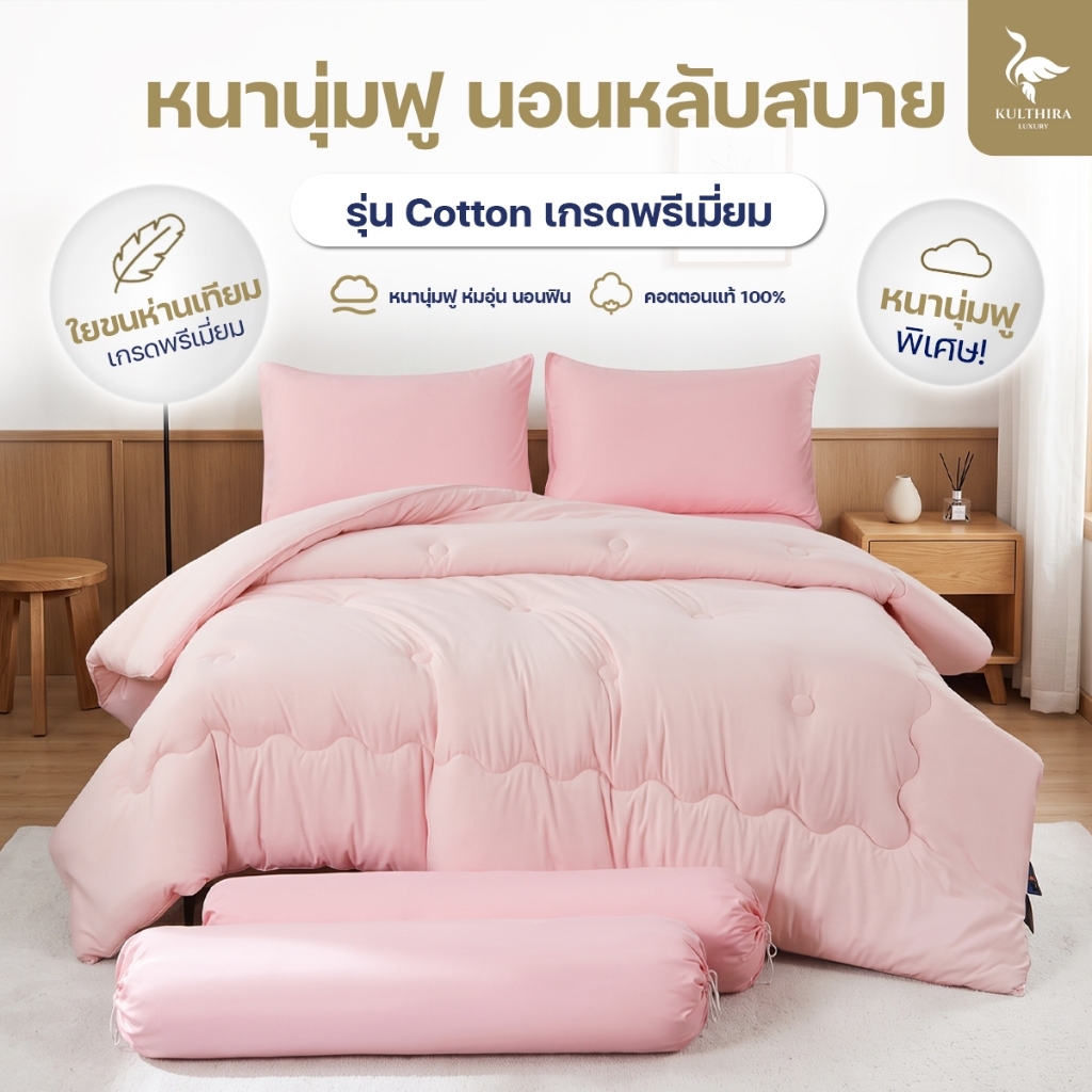 KULTHIRA ชุดเครื่องนอน รุ่น cotton  เกรดพรีเมี่ยม หนานุ่มฟู ขนาด 3.5 - 5 - 6 ฟุต