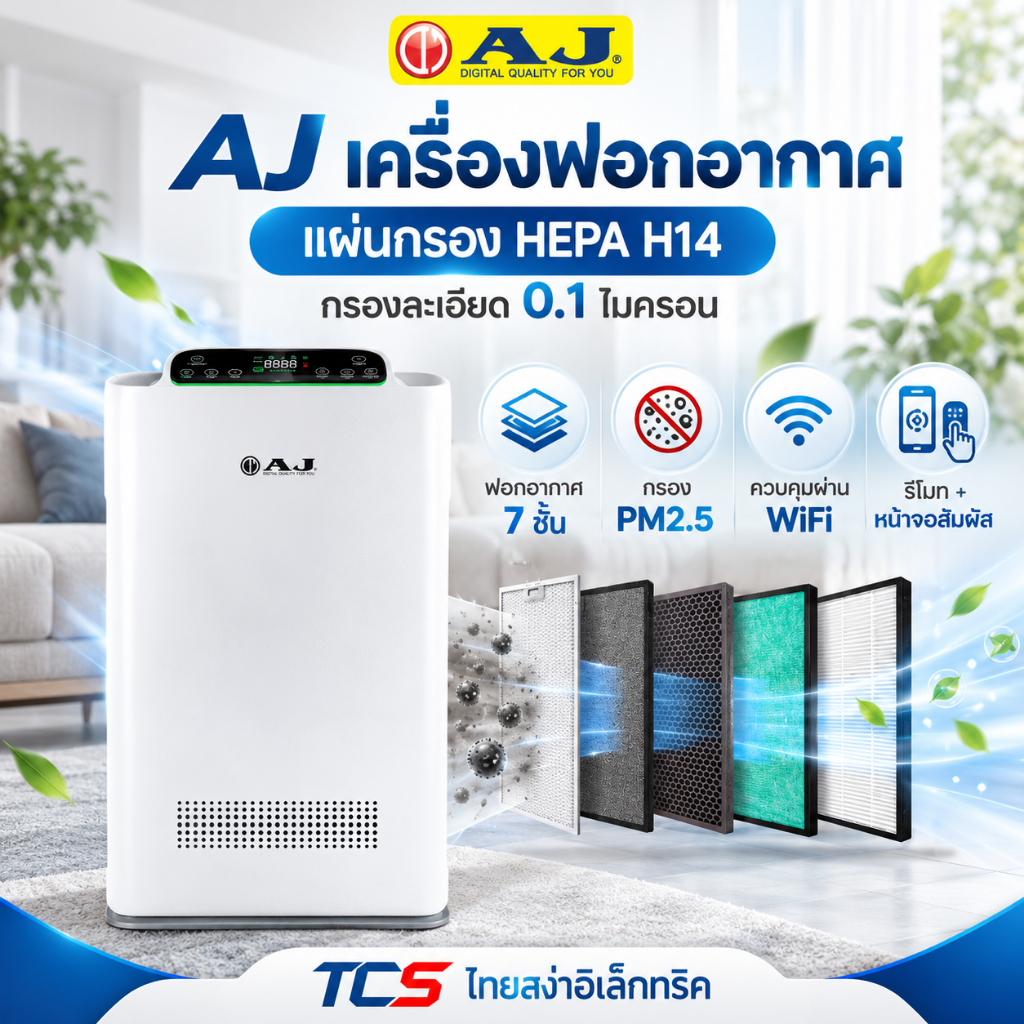 AJ เครื่องฟอกอากาศ HEPA 14 รุ่น AP333 กรอง PM2.5 CADR 317m³/h พื้นที่สูงสุด 38ตร.ม. ควบคุมผ่าน App