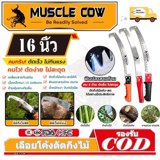 MUSCLE COW เลื่อยโค้งตัดกิ่งไม้ ปลายโค้ง แข็งแรง ทน กระชับมือ ขนาด 14 นิ้ว