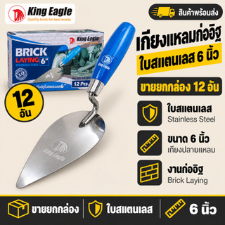 KING EAGLE เกียงก่ออิฐ เกรียงก่อปูน เกียงใบโพธิ์ ด้ามไม้สีฟ้า แข็งแรงทนทาน