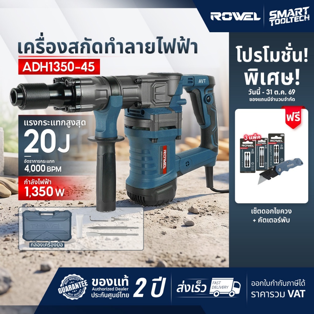 🔥รุ่นใหม่ปี 2026🔥 เครื่องสกัดทำลาย Rowel ADH1350-45 แฮมเมอร์ สว่านโรตารี่ เครื่องสกัดปูน แย็ก สกัด