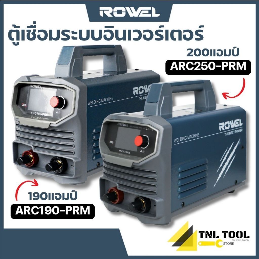 เครื่องเชื่อม ตู้เชื่อม INVERTER ROWEL 190 แอมป์ / 250 แอมป์ ( รุ่น ARC190-PRM / ARC250-PRM ) ROWEL