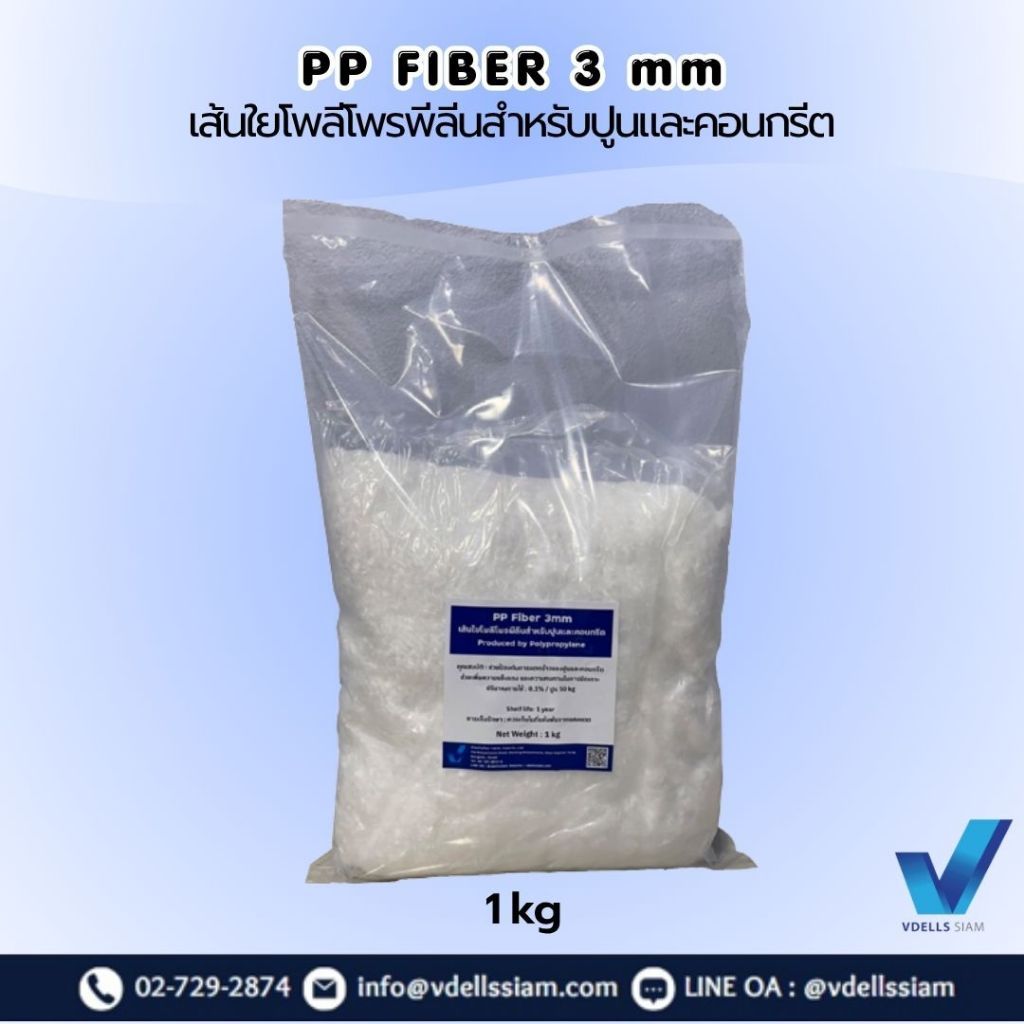 PP Fiber 3mm เส้นใยโพลีโพรพีลีนสำหรับปูนและคอนกรีต (1 kg)