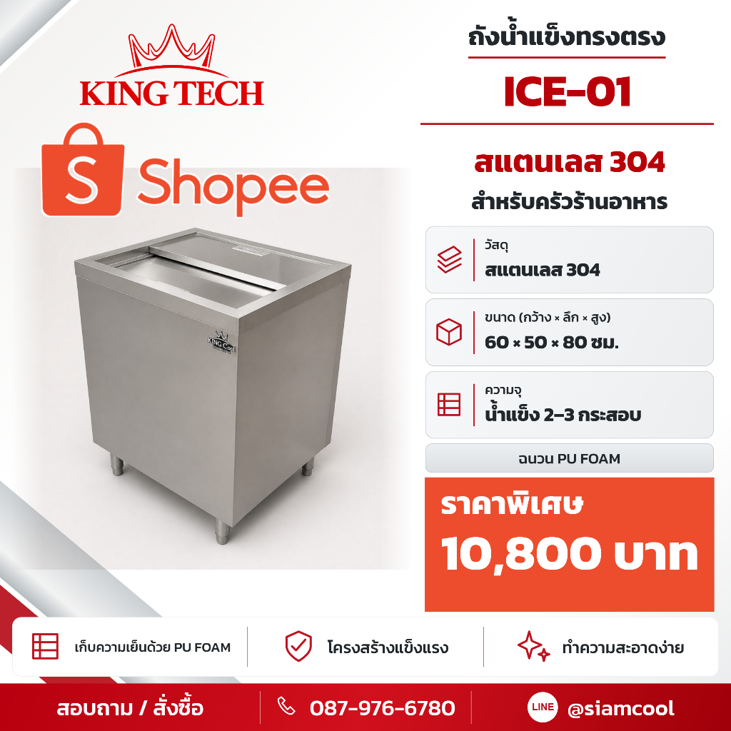 ถังน้ำแข็งสแตนเลสแท้304 ส่งฟรีทั่วไทย ของแท้จาก KingCool รับประกันเก็บความเย็นได้หลายวัน คุณภาพดี