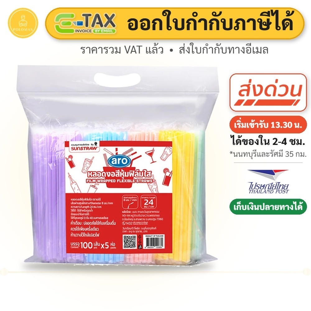 เอโร่ หลอดหักงอคละสีห่อฟิล์ม 24 ซม. 100 เส้น x 5 (ARO FLEXIBLE STRAW FILM WRAP ASSORTED COLOR 24 cm 100 pcs x 5)