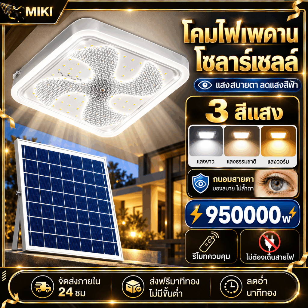 โคมไฟเพดานโซล่าเซลล์ 950000W LED ไฟวงกลม กันน้ำ IP67 สำหรับห้องนอน ห้องนั่งเล่น และพื้นที่ในบ้าน