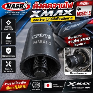 NASHI ตัวดูดจานไฟ ดูดแม่เหล็กจานไฟ เหล็กดูดจานไฟ เป็นรุ่นชุบแข็ง สำหรับ XMAX สินค้าพร้อมส่ง