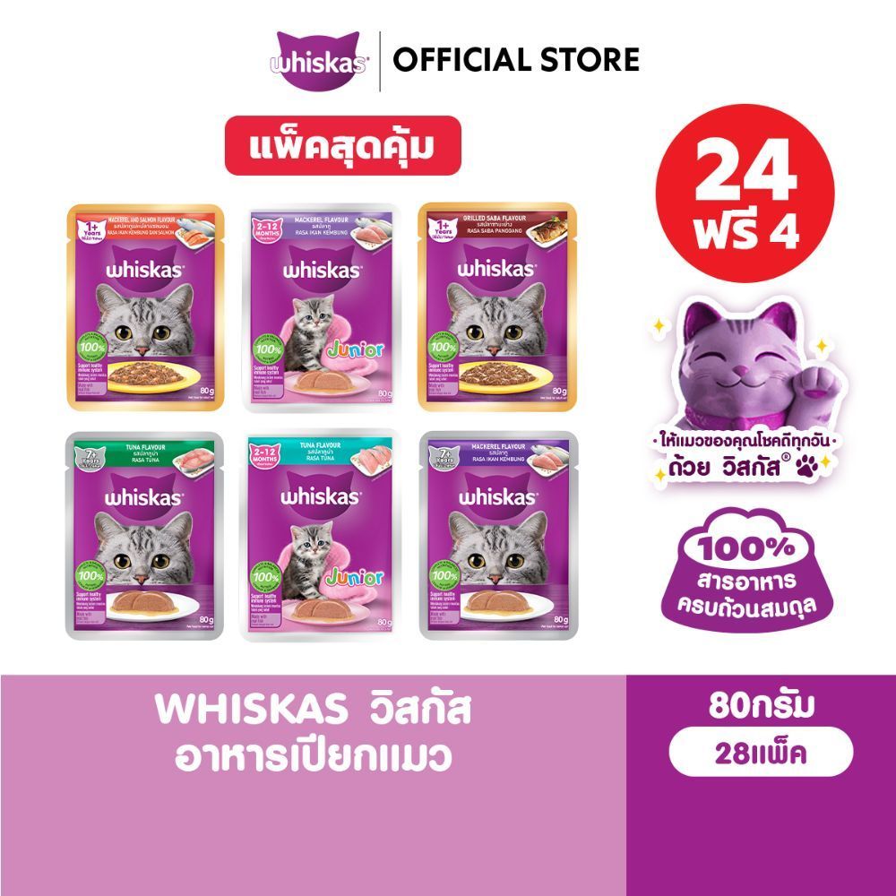 [24 ฟรี 4] WHISKAS วิสกัส อาหารเปียกแมว แมวโต ลูกแมว แมวสูงวัย เลือกรสชาติได้ 80ก.