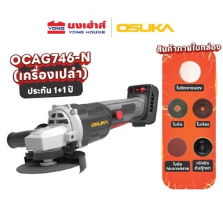 OSUKA เครื่องเจียรไร้สาย 4 นิ้ว รุ่น OCAG746-N (เครื่องเปล่า) รุ่น OCAG746-P1 (ครบชุด) รุ่น OCAG746-E1