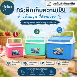 Kudzun กระติก กระติกเหลี่ยม กระติกคูเลอร์ กระติกน้ำแข็ง # (จัมโบ้ 20 ลิตร,10 ลิตร,6 ลิตร)