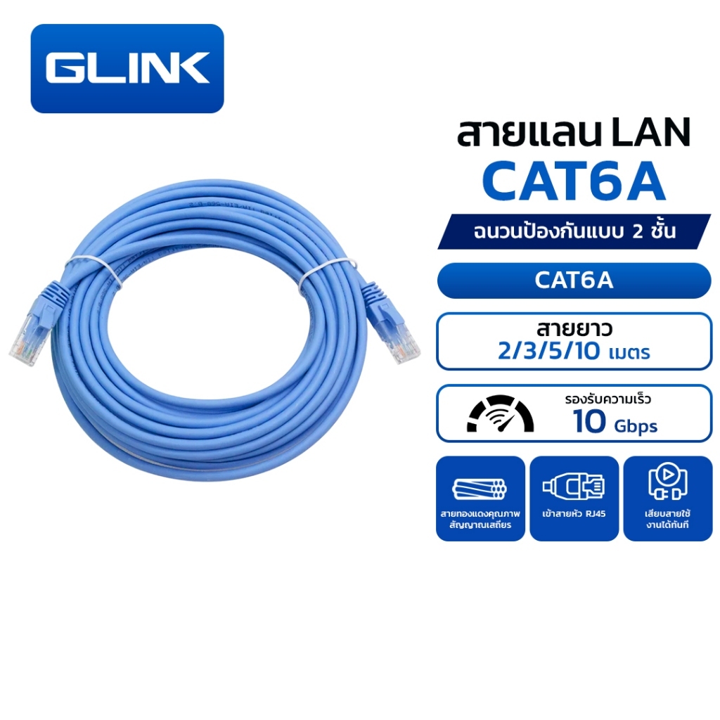 GLINK Cat6A สายแลน Lan cable Cat6A เข้าหัวสำเร็จ 10Gbps 500MHz ความยาว 2/3/5/10 เมตร พร้อมส่ง
